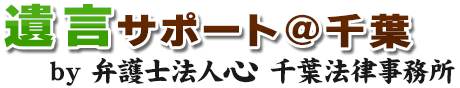 遺言サポート＠千葉